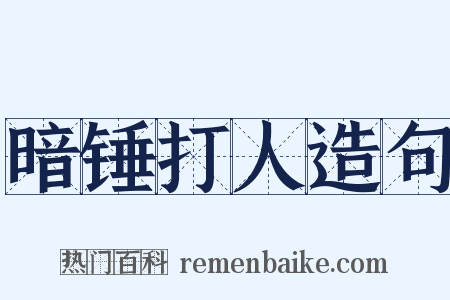 暗锤打人造句是什么意思的图片